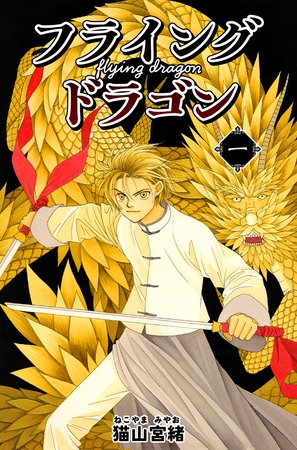 【期間限定　無料お試し版】フライングドラゴン 1巻
