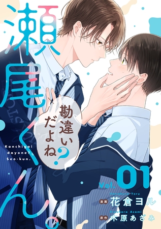 【期間限定　無料お試し版】勘違いだよね？瀬尾くん。【単話版】1巻