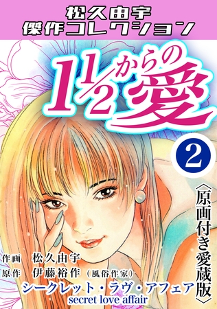 １1/2からの愛2＜原画付き愛蔵版＞・松久由宇傑作コレクション