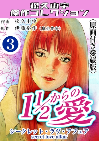１1/2からの愛3＜原画付き愛蔵版＞・松久由宇傑作コレクション