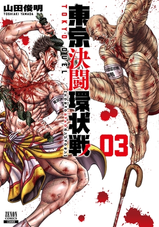 【期間限定　無料お試し版】東京決闘環状戦 3巻