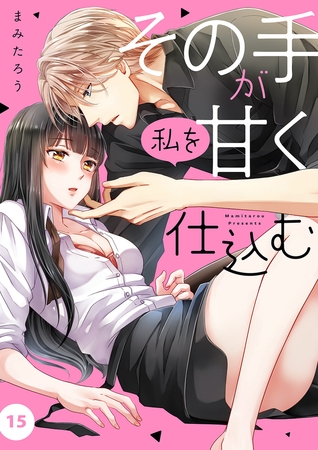 その手が私を甘く仕込む１５