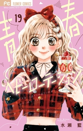 青春ヘビーローテーション 19