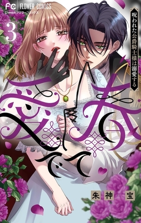 愛でて春～呪われた公爵騎士様は溺愛する～ 3