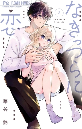 なきっつらに恋 3