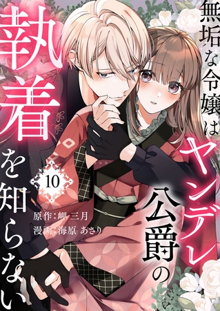 無垢な令嬢はヤンデレ公爵の執着を知らない 第10話