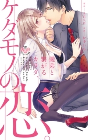 義弟と繋がるカラダ、ケダモノの恋。【単行本版】イッキ読みパック