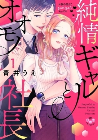 純情ギャルとオオモノ社長 ～お腹の奥まできゅんきゅんセックス～【単行本版】イッキ読みパック