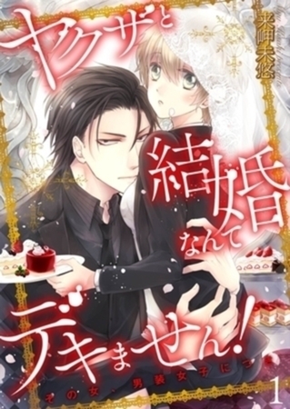 ヤクザと結婚なんてデキません！～その女、男装女子につき～【単行本】イッキ読みパック