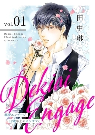 溺愛エンゲージ～12歳年上のオジサマと～【単行本】イッキ読みパック