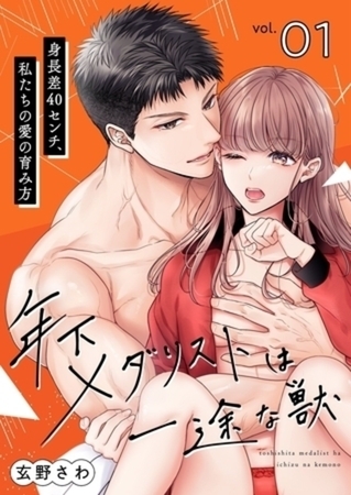 年下メダリストは一途な獣 ～身長差40センチ、私たちの愛の育み方～【単行本】イッキ読みパック