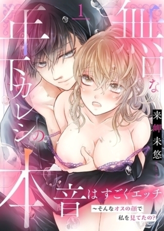 無口な年下カレシの本音はすごくエッチ～そんなオスの顔で私を見てたの？【単行本】イッキ読みパック