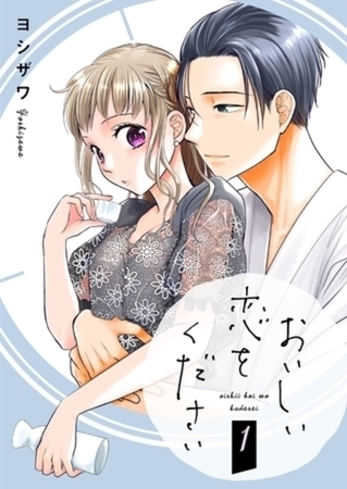 おいしい恋をください【単行本】イッキ読みパック