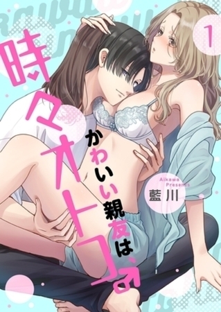 かわいい親友は、時々オトコ。【単行本】イッキ読みパック