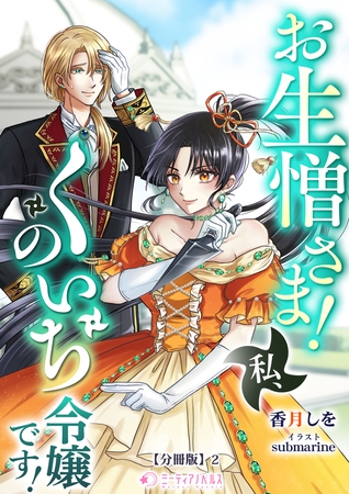 お生憎さま！　私、くのいち令嬢です！【分冊版】2
