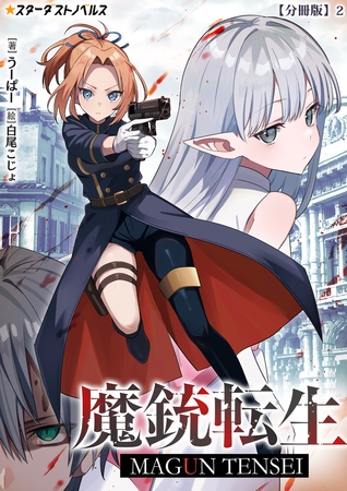 魔銃転生【分冊版】2