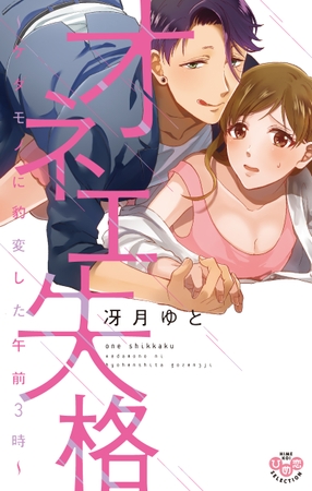 オネエ失格【単行本版】イッキ読みパック