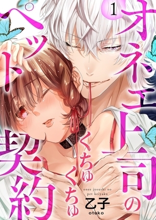 オネエ上司のくちゅくちゅペット契約【単行本】イッキ読みパック