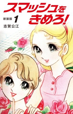 スマッシュをきめろ！新装版　１