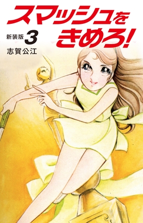 スマッシュをきめろ！新装版　３