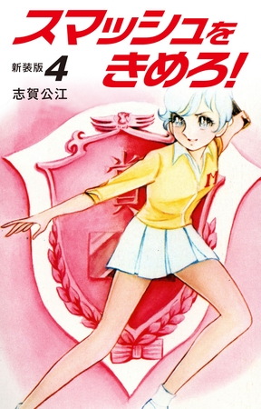 スマッシュをきめろ！新装版　４