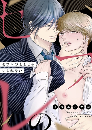 セフレのままじゃいられない(9)