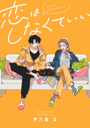 恋はしなくていい(5)