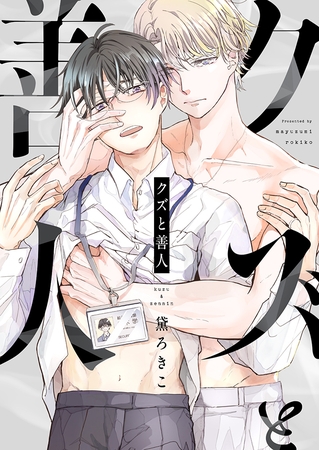 クズと善人(6)