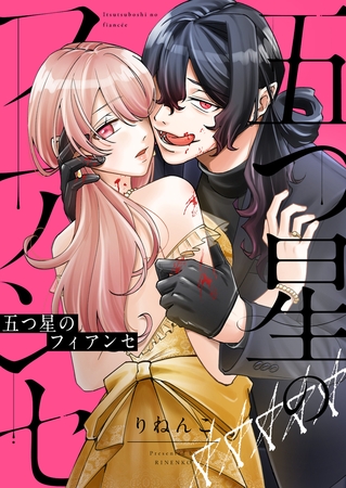 五つ星のフィアンセ(4)