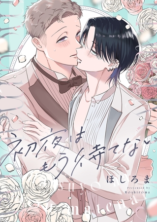 初夜はもう待てない(4)