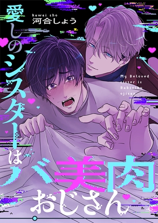 愛しのシスターはバ美肉おじさん(1)