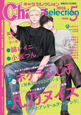 Chara Selection 2026年5月号