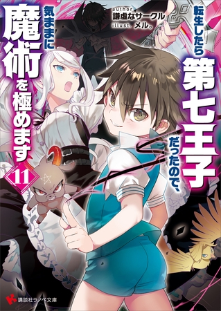転生したら第七王子だったので、気ままに魔術を極めます１１