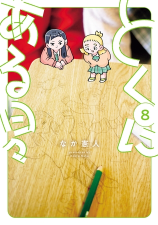 とくにある日々(8)