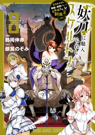 妖刀に魅入られしスケルトン　～迷宮を支配し、無敵の軍勢を率いる《最強》の剣魔王～　8巻