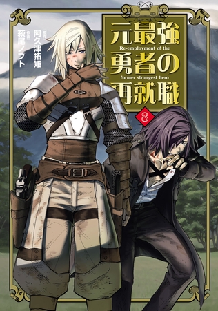 元最強勇者の再就職(8)