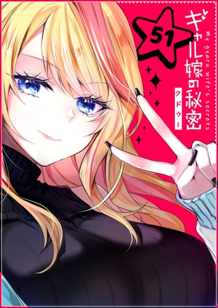 ギャル嫁の秘密【単話版】（５１）