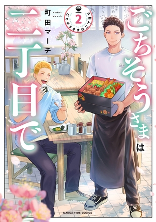 ごちそうさまは二丁目で　２巻