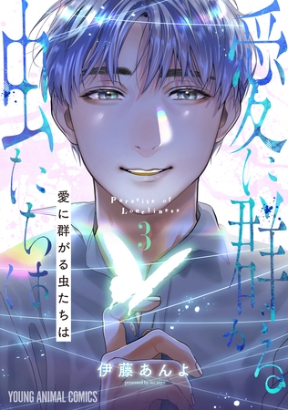 愛に群がる虫たちは　3巻