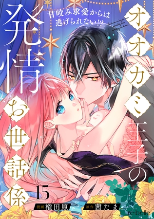 オオカミ王子の発情お世話係～甘咬み求愛からは逃げられない！？～（15）