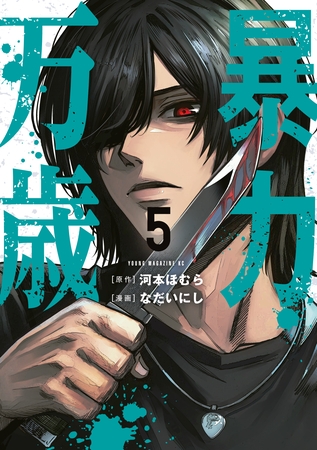 暴力万歳（５）