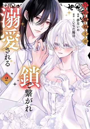 宮廷魔導士は鎖で繋がれ溺愛される２