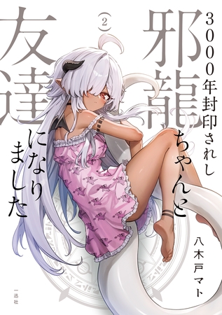 3000年封印されし邪龍ちゃんと友達になりました: 2【イラスト特典付】