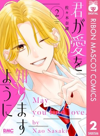 君が愛を知りますように 2