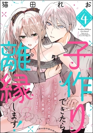 子作りできたら離縁します！ ちっぱい令嬢は幼なじみ公爵のいちゃあま愛撫でイきっぱなし（分冊版）　【第4話】