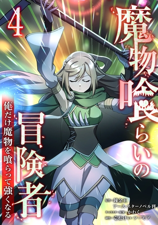 魔物喰らいの冒険者～俺だけ魔物を喰らって強くなる～ 4巻