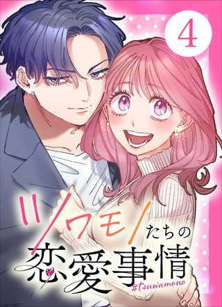 【単行本】ツワモノたちの恋愛事情4