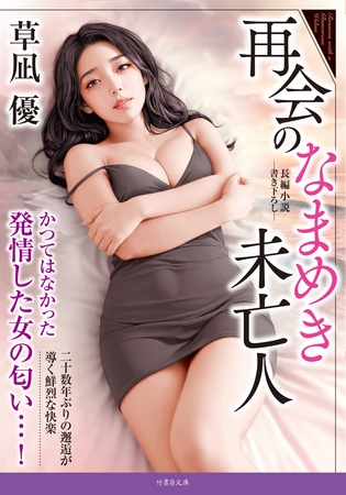 再会のなまめき未亡人