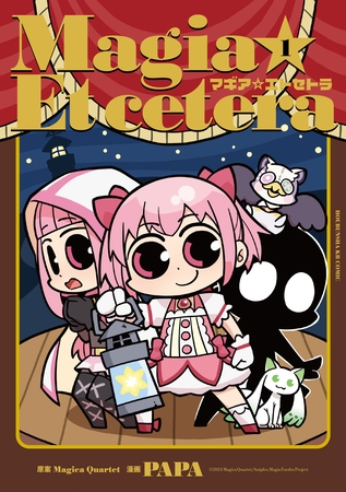 マギア☆エトセトラ　１巻