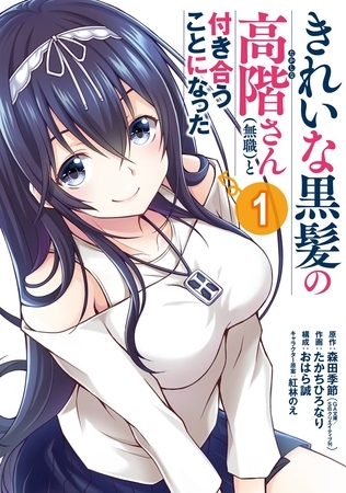 きれいな黒髪の高階さん（無職）と付き合うことになった 1巻【無料お試し版】